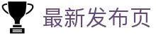 最新发布页 - 地址发布页